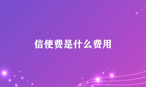 信使费是什么费用