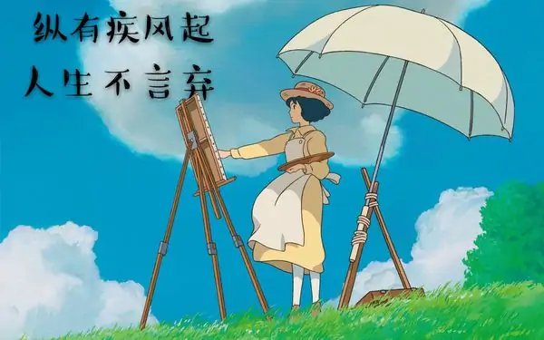 纵有疾风起,人生不言弃是什么意思