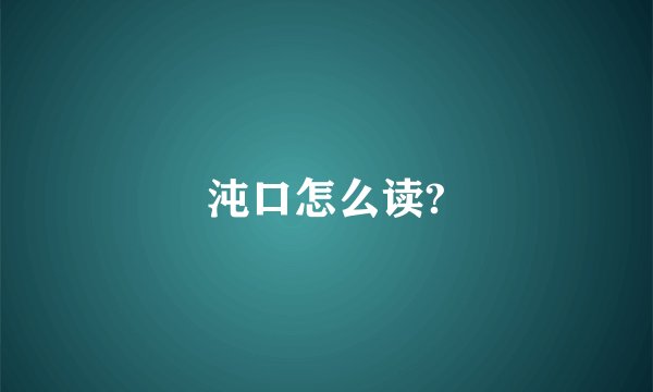 沌口怎么读?