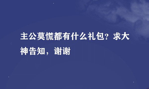主公莫慌都有什么礼包？求大神告知，谢谢
