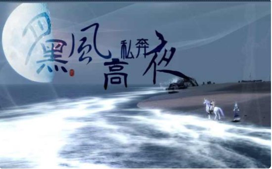 月黑风高还是夜黑风高