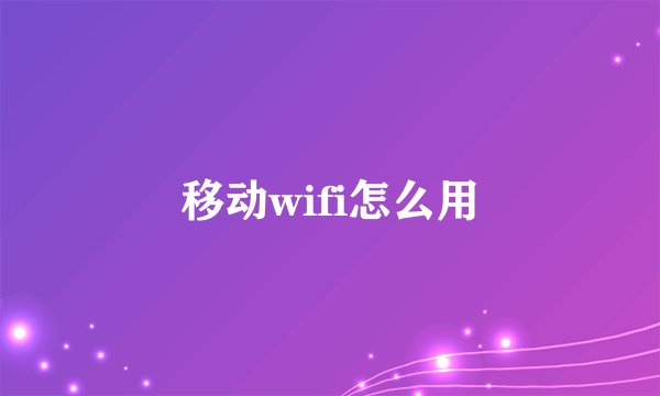 移动wifi怎么用