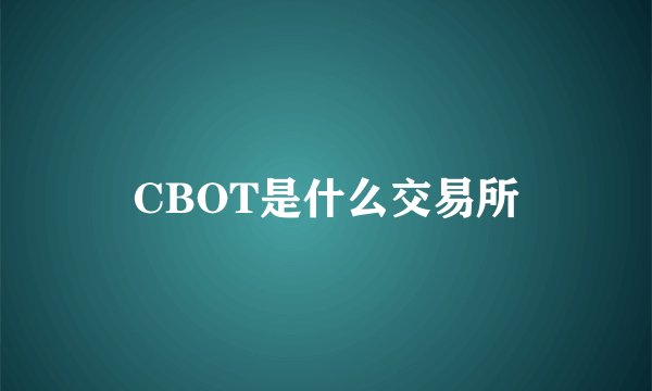 CBOT是什么交易所