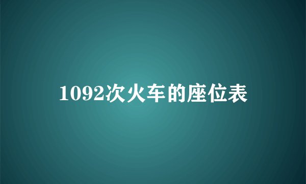 1092次火车的座位表