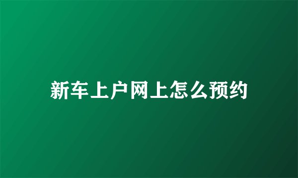 新车上户网上怎么预约