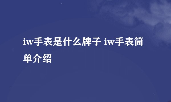 iw手表是什么牌子 iw手表简单介绍