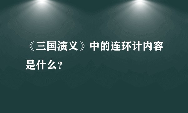 《三国演义》中的连环计内容是什么？