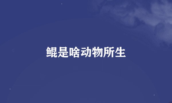 鲲是啥动物所生