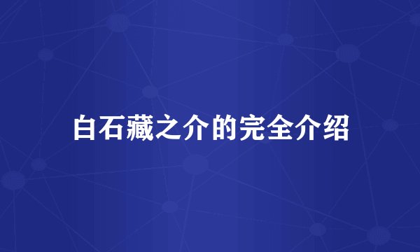 白石藏之介的完全介绍
