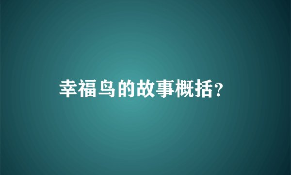 幸福鸟的故事概括？