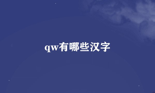 qw有哪些汉字