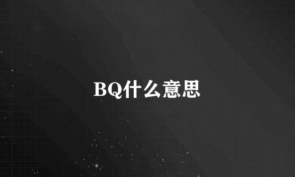 BQ什么意思