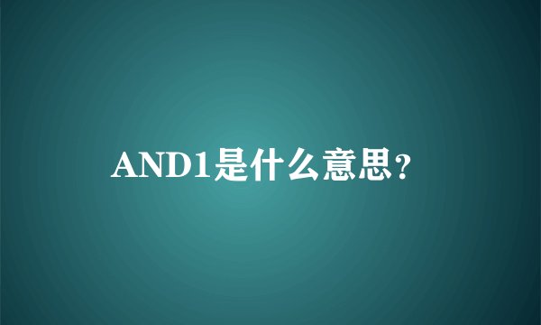 AND1是什么意思？