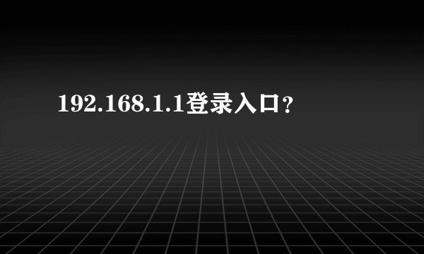 192.168.1.1登录入口？