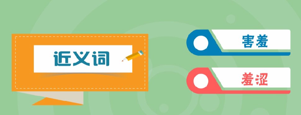 害臊的近义词是