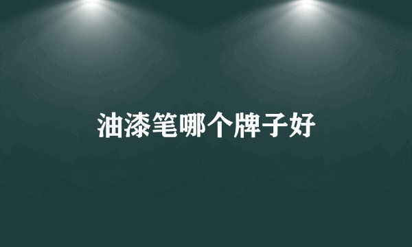 油漆笔哪个牌子好