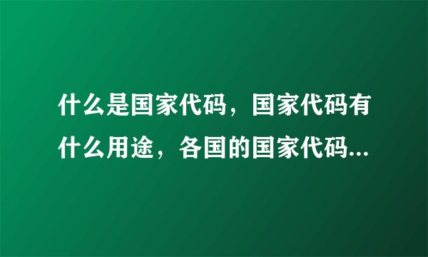什么是国家代码，国家代码有什么用途，各国的国家代码是什么？