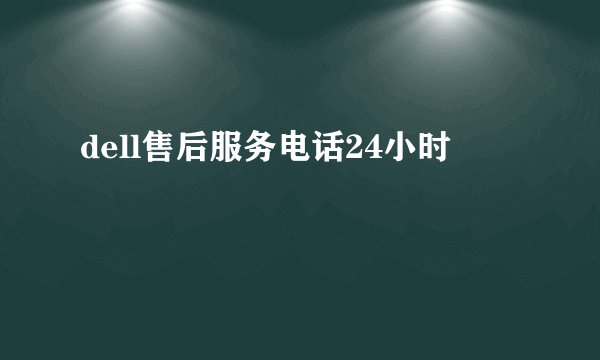 dell售后服务电话24小时