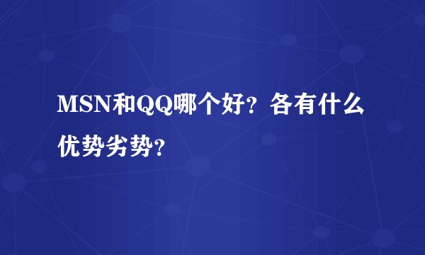 MSN和QQ哪个好？各有什么优势劣势？