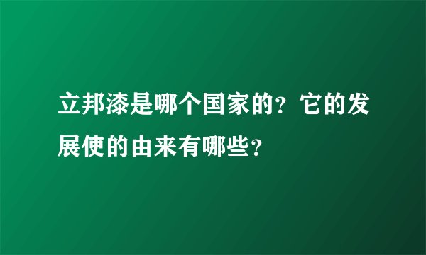 立邦漆是哪个国家的？它的发展使的由来有哪些？