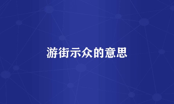 游街示众的意思