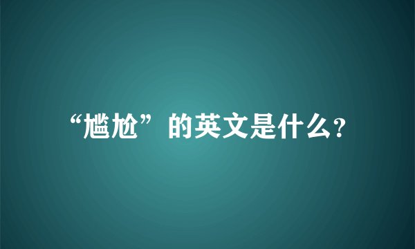 “尴尬”的英文是什么？