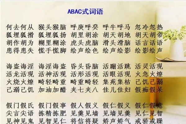 abac式的词语大全成语