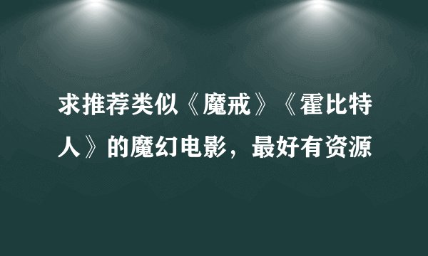 求推荐类似《魔戒》《霍比特人》的魔幻电影，最好有资源