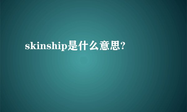 skinship是什么意思?