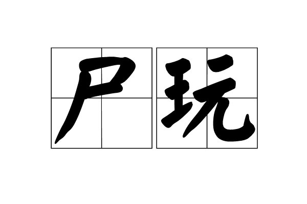 赶尸是什么意思