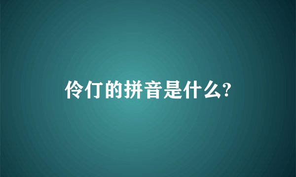 伶仃的拼音是什么?