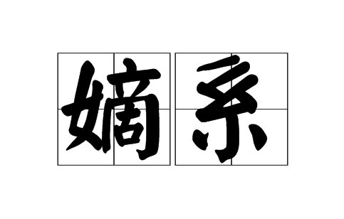 嫡系是什么意思