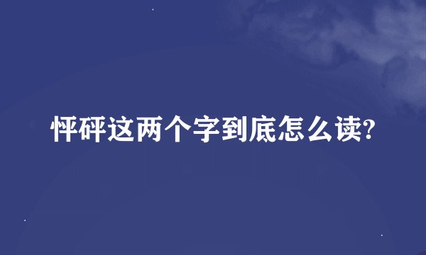 怦砰这两个字到底怎么读?