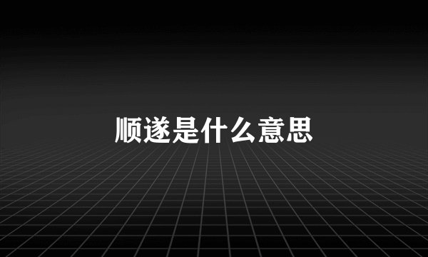 顺遂是什么意思