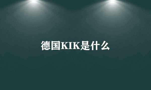 德国KIK是什么