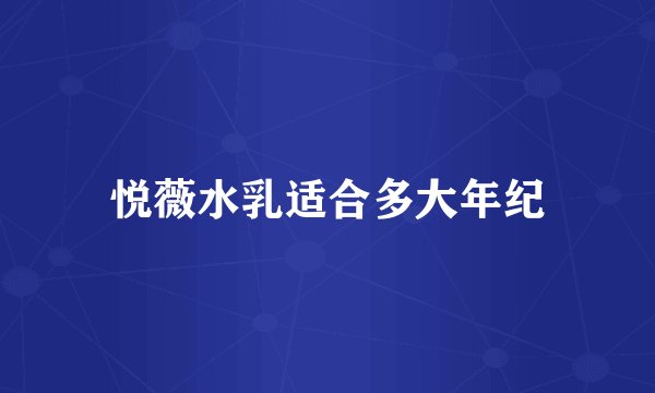 悦薇水乳适合多大年纪