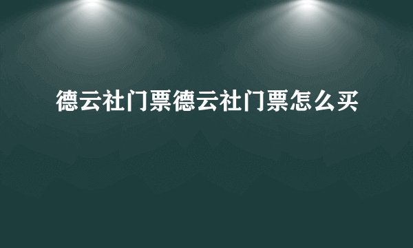德云社门票德云社门票怎么买