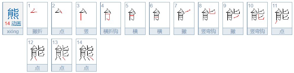 狗熊的熊字的笔顺怎么写