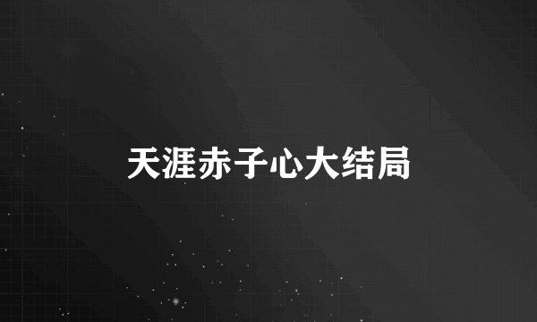 天涯赤子心大结局