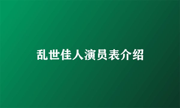 乱世佳人演员表介绍