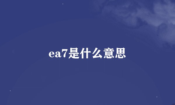 ea7是什么意思