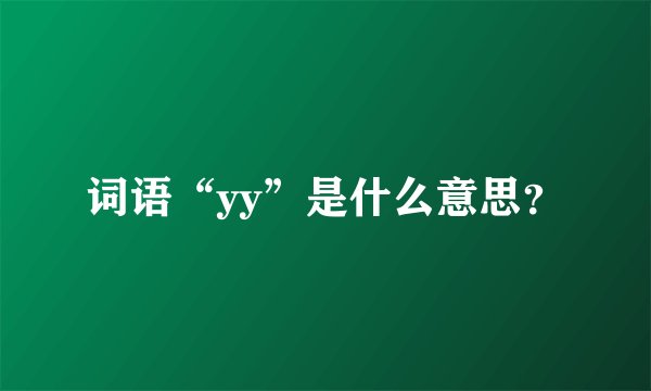 词语“yy”是什么意思？