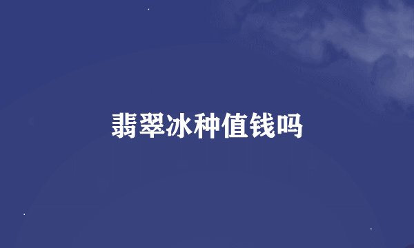 翡翠冰种值钱吗