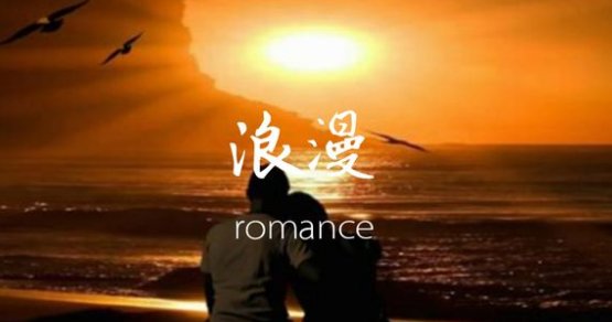 romance什么意思？