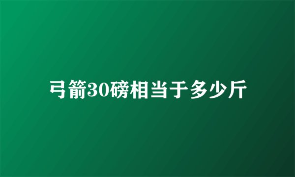 弓箭30磅相当于多少斤