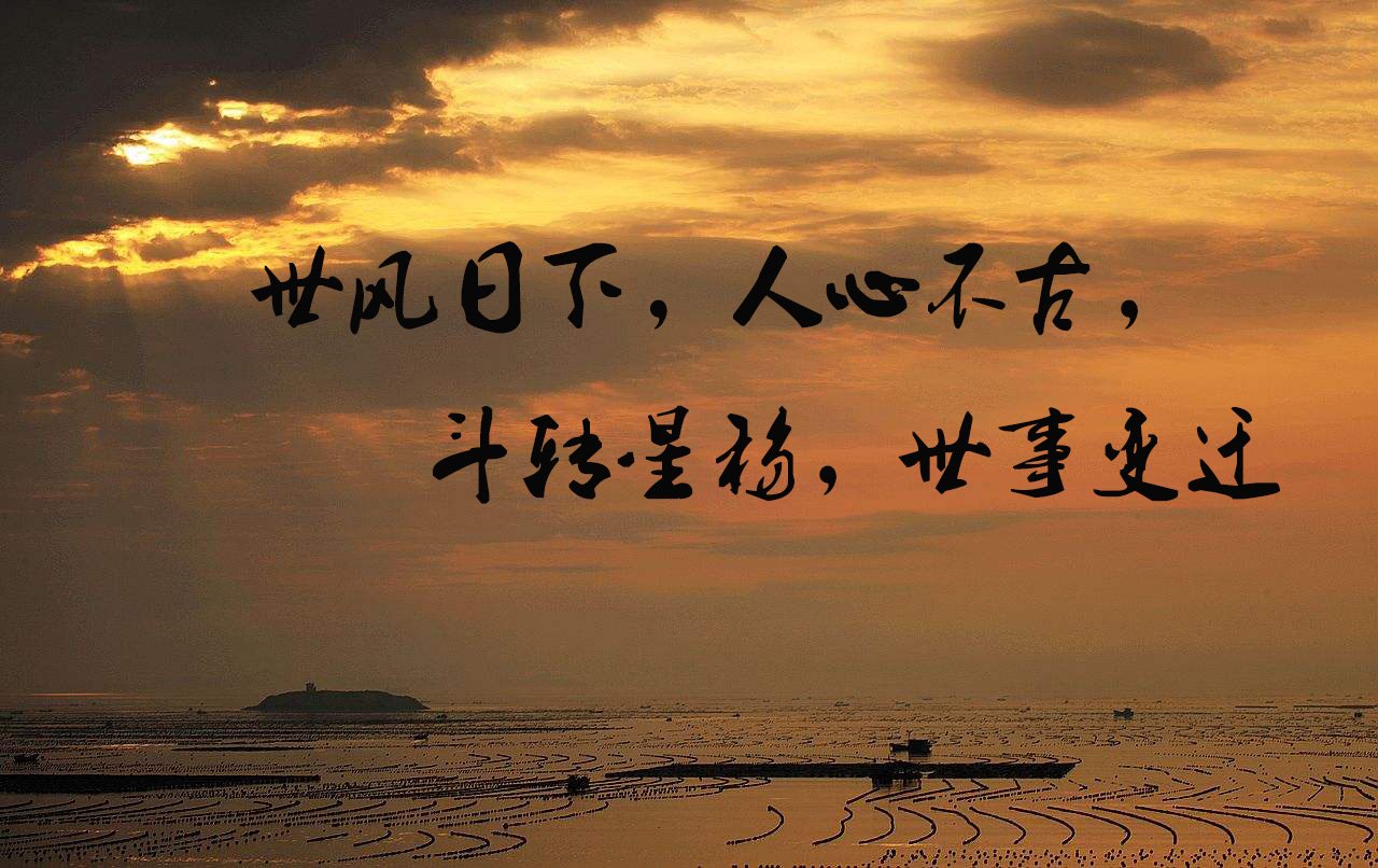 世风日下,人心不古,斗转星移,世事变迁是什么意思