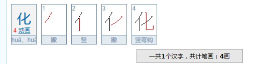 化的笔顺笔画