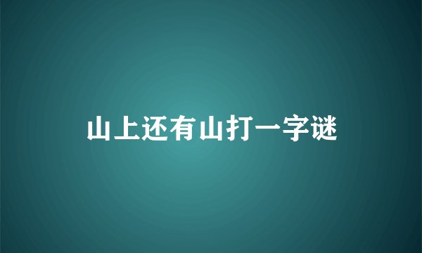 山上还有山打一字谜