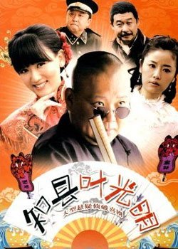 知县叶光明的介绍