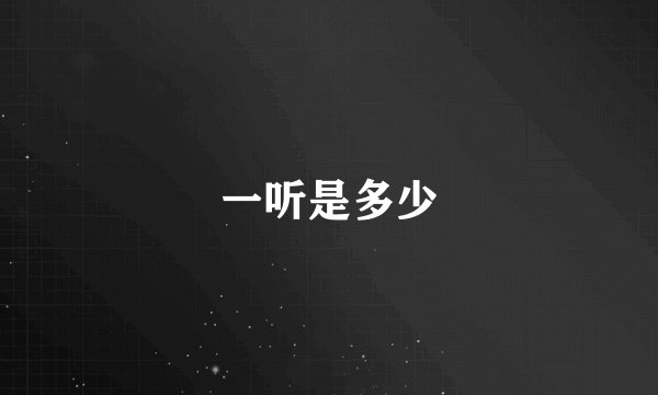 一听是多少